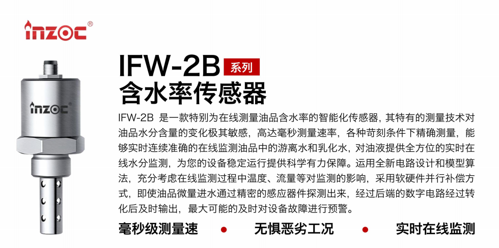 IFW-2B油液含水率傳感器：精準監(jiān)測，守護設備穩(wěn)定運行圖1