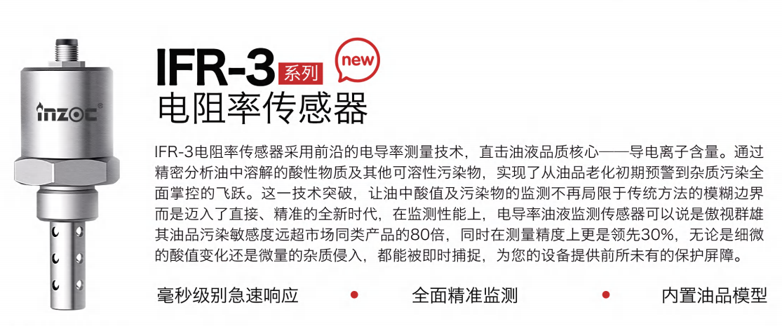 IFR-3電阻率傳感器：精準(zhǔn)監(jiān)測油液品質(zhì)，守護(hù)設(shè)備高效運(yùn)行圖1