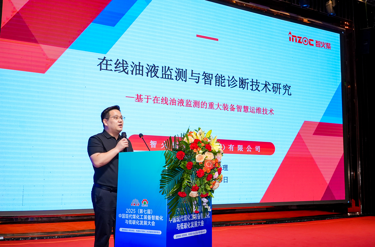 2025煤化工大會：INZOC聚焦潤滑診斷展品方案，以專題演講賦能行業智慧運維圖1