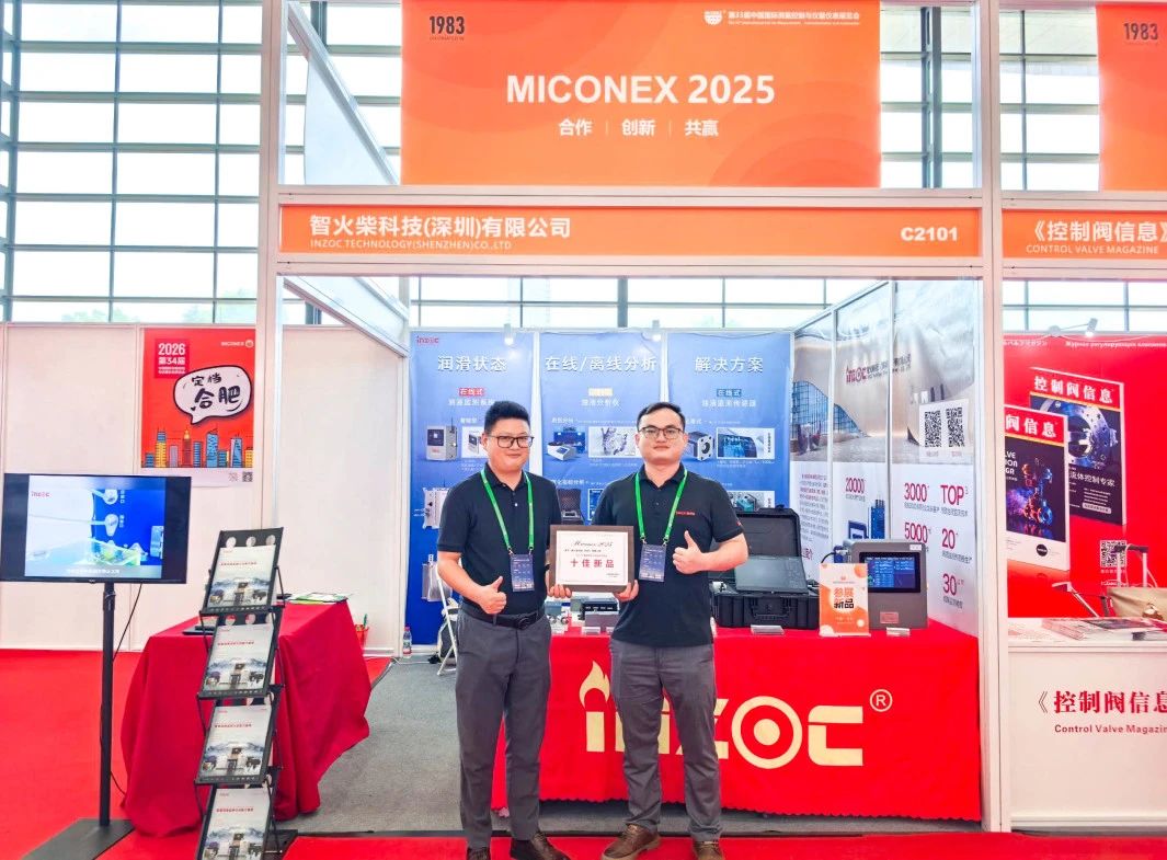 國際儀器儀表展覽會：INZOC斬獲“十佳新品”，聚焦潤滑監測賦能工業健康運維 圖1