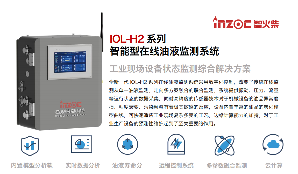 智火柴 IOL-H2 系列智能型在線油液監測系統